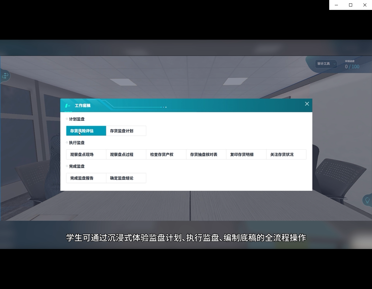 数智化下存货监盘实质性程序虚拟仿真实训软件案例场景截图3