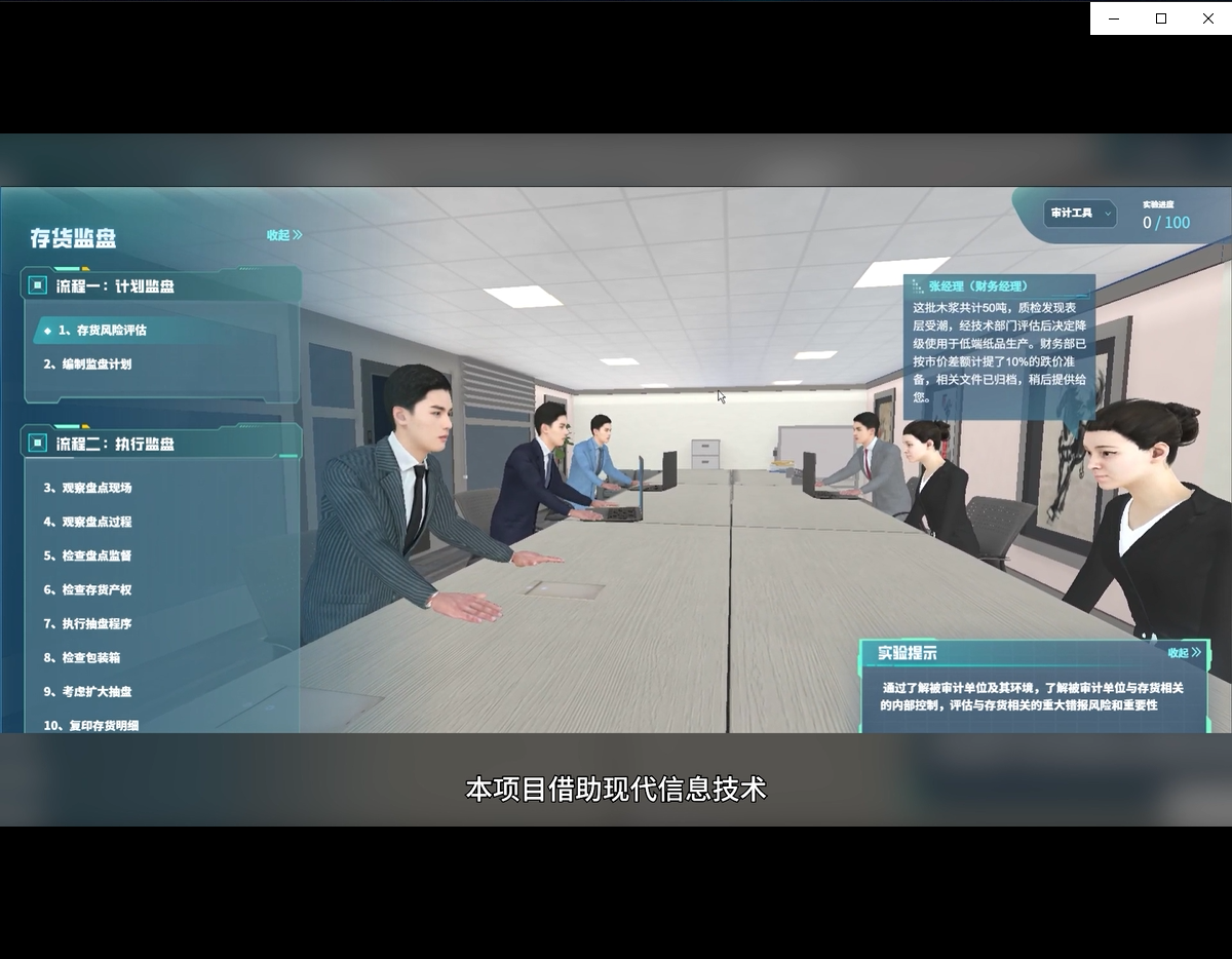 数智化下存货监盘实质性程序虚拟仿真实训软件案例场景截图2