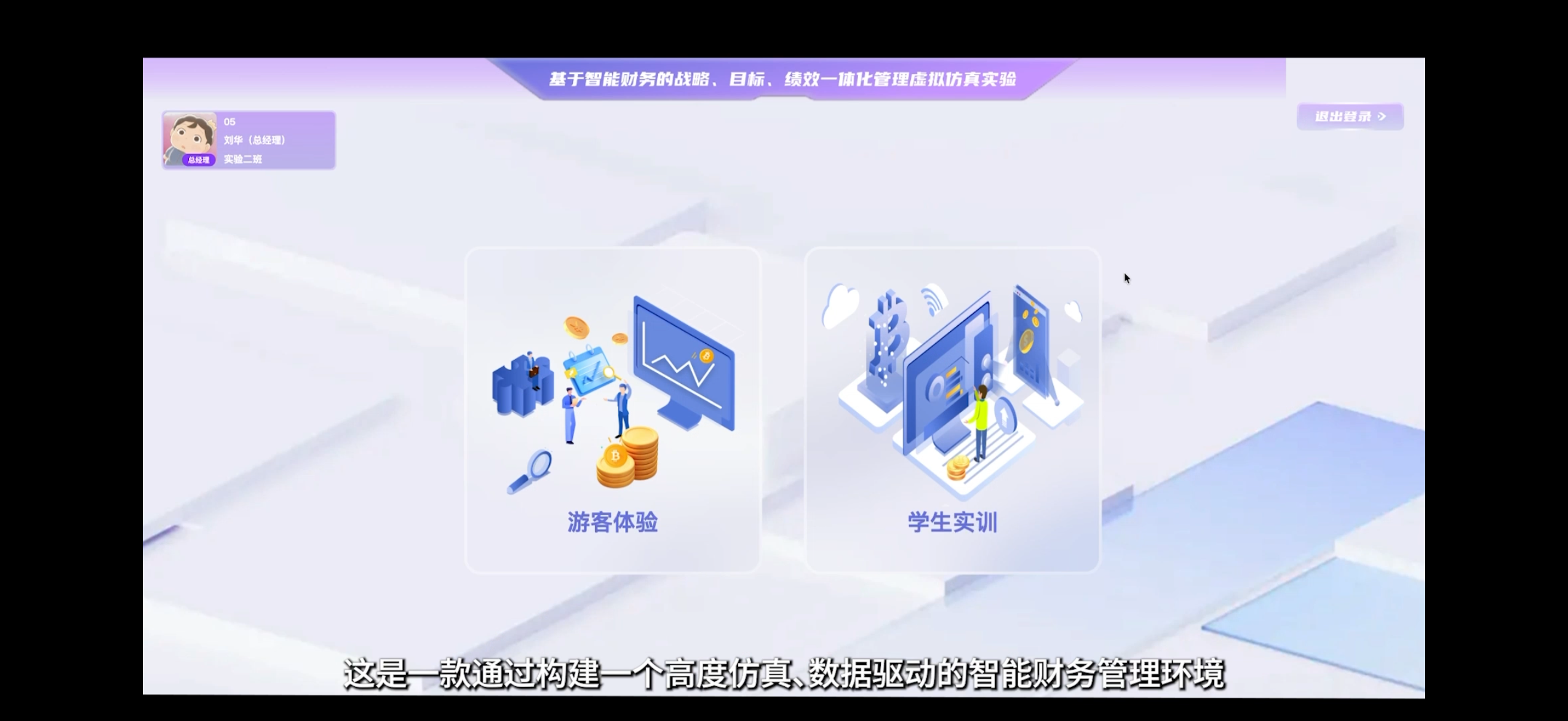 基于智能财务的战略、目标、绩效一体化管理虚拟仿真平台案例场景截图2