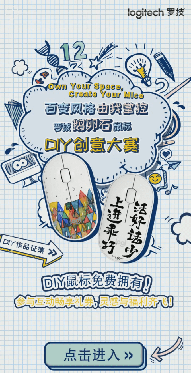 罗技设计大赛H5案例场景截图1