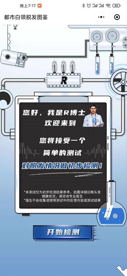 都市白领脱发图鉴小程序案例场景截图1