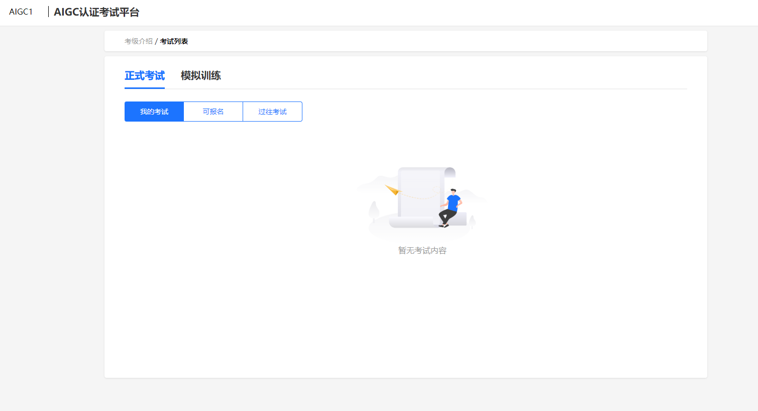AIGC认证考试平台案例场景截图5