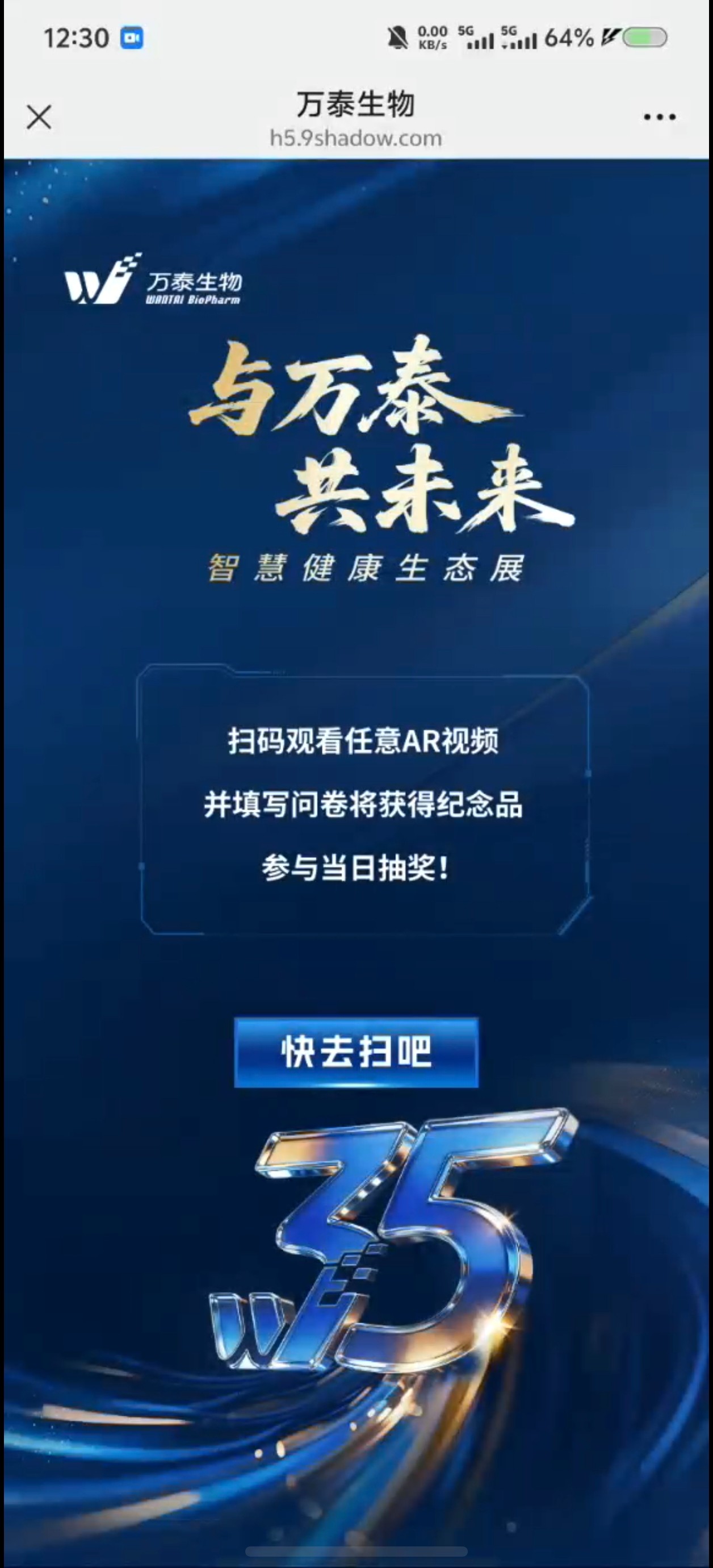 万泰生物AR互动H5案例场景截图1