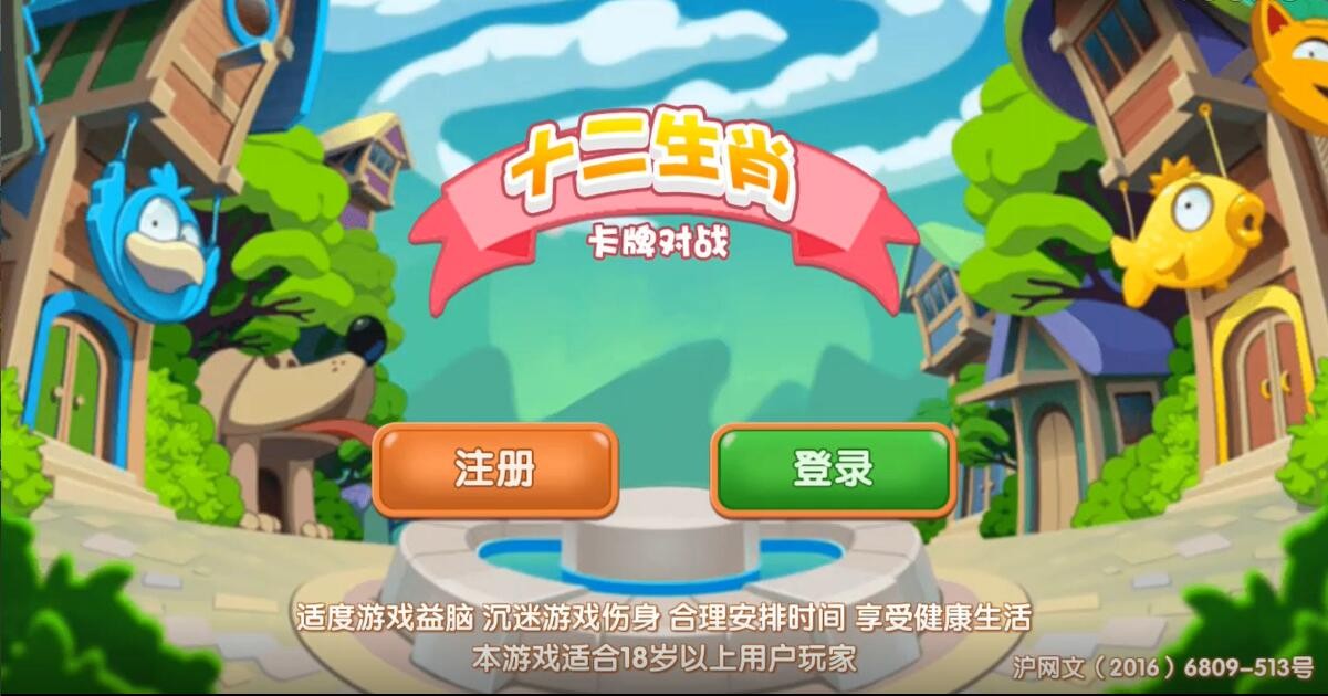 十二生肖卡牌对战App案例场景截图1