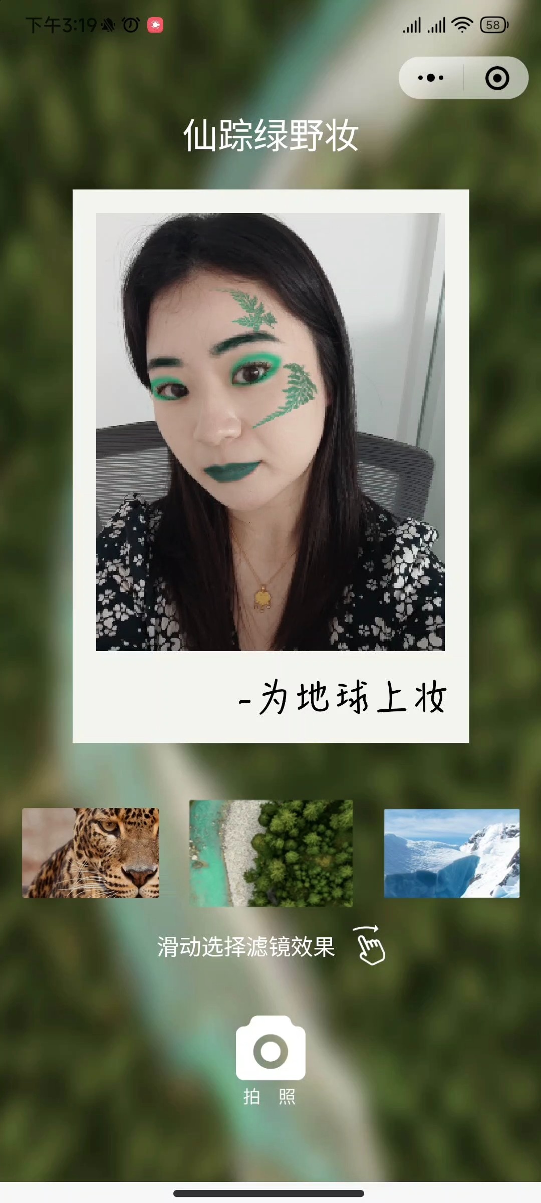 欧莱雅为地球上妆 AR小程序案例场景截图3